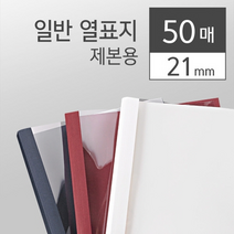 카피어랜드 열제본표지 청색 21mm 50개입 열제본표지/제본표지/PP표지/표지/카피어랜드/제본기/PVC표지/비닐표지/제본링, 단일 최대 매수