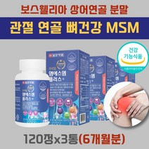 어르신 부모님 무릎 관절 연골 건강 영양제 msm nsm 식이 식용 먹는 유황 뼈 인대 관절엔 글루코사민 비타민 d 상어 msn 보스웰리아 파우더 가루 초록 입홍합 추천 어머니 할머니
