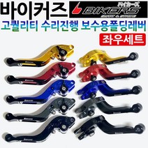 바이커즈 보수용폴딩레버 PCX/MSX/벤리110/CBR125/CBR250/CBR300/CBR500/포르자300/인테그라/R3/클릭/바리오/NMAX/엔맥스/티맥스/TMAX 레버 레바, 티탄, 바이커즈폴딩 보수용/좌우셋