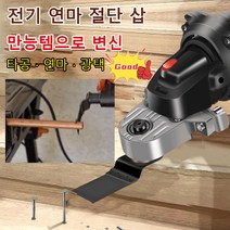 전동샌딩커터 코너밀 만용보전기삽 다용도개조대전목공구, 다기능 전기 연마 절단 삽*2개