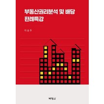 부동산권리분석 및 배당 판례특강, 박영사, 이승주