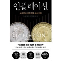 인플레이션:부의 탄생 부의 현재 부의 미래, 다산북스, 하노 벡우르반 바허마르코 헤르만