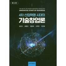 4차 산업혁명 시대의 기술 창업론, 도서출판 홍릉(홍릉과학출판사)