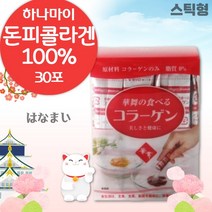 하나마이 돈피 저분자 콜라겐 스틱 30포 . 간편하게 섭취하는 콜라겐 100% 저분자 펩타이드 . 일본의 기술력으로 생산된 콜라젠 ., 3통 (90포)