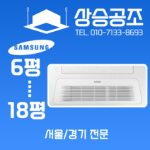 삼성 시스템에어컨 천장형 냉난방기 1way 15평 아파트 가정용 주거용 서울 경기 전문