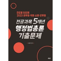 2023 전공과목 5개년 행정법총론 기출문제, 경연