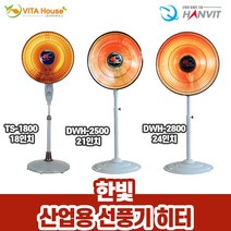 한빛 산업용 선풍기 히터 3종 업소 현장 난방 난로 V, 24인치(DWH-2800)