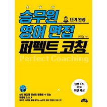 웅진북센 승무원 영어 면접 퍼펙트 코칭 단기완성, One color | One Size@1