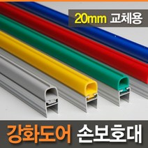 [아이손/안전용품]교체용 20mm 강화도어손보호대 (길이 2100mm)/손끼임방지/강화유리문/고무바킹, COLOR:회색, 단품