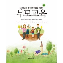 자녀와의 진정한 만남을 위한 부모교육, 교육과학사, 박성연 등저