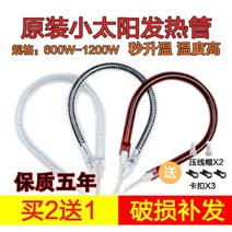 전기히터 Midea SINGFUN작은태양 난방기 부속품 발열 관전기 보일러 할로겐 관 1200W, T10-프리미엄 와인색 발광관 900W구매 2포기 1