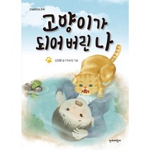 고양이가 되어 버린 나, 단비어린이