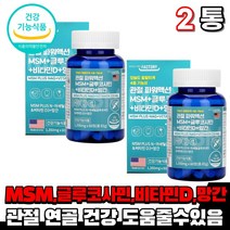 식약처인증 관절 연골 뼈 건강 도움 엠에스엠 엠스엠 msm 1500mg 엔에스엔 비타민D 망간 상어연골 보스웰리아 푸른홍합 초록홍합 추출분말 노인 여성 남성 부모님 건강기능식품, 2통(1개월)