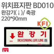 위치표지판 완강기(하) KFI축광 220X90 소방표지판 완강기표지 BD010, 1개