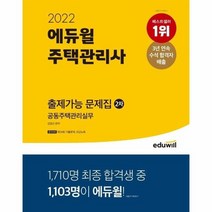 에듀윌 주택관리사 출제가능문제집 2차 공동주택관리실무 2022, 상품명