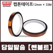BLEX Kapton 블렉스 내열 캡톤 테이프 12mm x 33M 폴리이미드 TAPE
