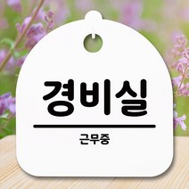 뭉키데코 생활 안내판 S5_257_경비실 (6618905)