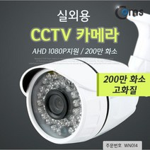 WN014 Coms CCTV카메라 실외용 AHD 1080P지원