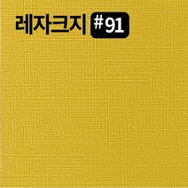 레자크지91 카드 패케이지 봉투 종이 북커버 쇼핑백 전지 2절 4절 8절 16절 a2 a3 a4 a5 a6 b4 b5 사이즈 인쇄물종이 칼라 프린트용지, 계란120g, A5-250매