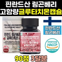 핀란드 링곤베리 글루타치온 퓨레 정 분말 주스 원액 맥스 고용량 고함량 글루타치원 그루타치온 대용량 캡슐 굴루타치온 글루타치은 글로타치온 1000 효능 효과 가격 직구 홈쇼핑