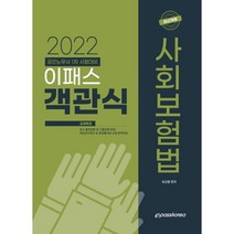 2022 이패스 객관식 사회보험법, 이패스코리아