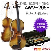 영창뮤직 AWF-295F, 알버트웨버 AWV-295F 4/4