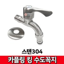스텐304 카플링 킹 수도꼭지 카플러 수도가랑 세면대 수도 스테인레스 욕실 화장실