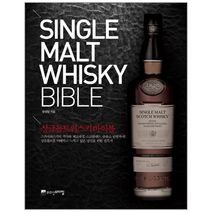 싱글 몰트위스키 바이블 SINGLE WALT WHISKY BIBLE, 상품명