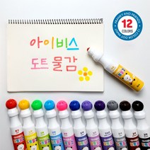 아이비스 28000 12색도트물감/24개 11745, 상세페이지 참조, 상세페이지 참조, 상세페이지 참조