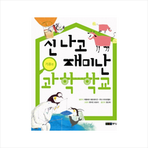 신나고 재미난 과학 학교: 기후편, 주니어중앙