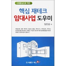 사례중심으로 엮은 핵심 재테크 임대사업 도우미, 예스폼, 임진섭 저