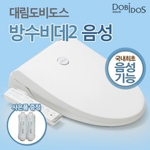 [도비도스] 대림 신제품 방수비데2 음성비데 조작부타입형 DLB-810vo(필터1년치), 설치방법:설치요청(현장2만원)
