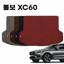 자동차트렁크매트 차량 코일 자동차 바닥 트렁크 매트 볼보 XC60
