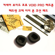 와이키몰 커세어 보이드 프로 VOID PRO 헤드폰 헤드셋 교체 이어 폰 쿠션 패드, 단일품목