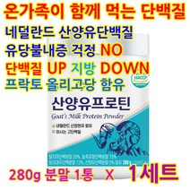 산양유단백분말 산양유프로틴 산양유 프로틴 280g