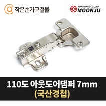 MOONJU 문주 싱크대 댐퍼경첩 장롱경첩 가구경첩, 06) 110도 아웃도어댐퍼(국산) 7mm