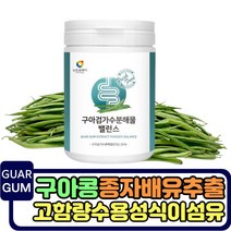 인도 구아콩 구아검가수분해물 구아검분말 돼지감자 수용성 식이섬유 갈라토만난 갈락토스 만노스 프락토올리고당 프리바이오틱스 난소화성말토덱스트린 guar gum 가루 파우더 분말 성인, 1통