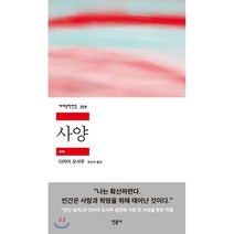 사양, 민음사, 다자이 오사무 저/유숙자 역