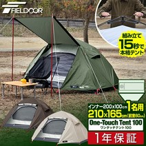 텐트 원터치 1인용 원터치 텐트 210cm × 165cm 내수 차열 UV컷 솔로 텐트 내수압 1 500mm 전실 더블 월 자립형 돔 텐트 캠프 텐트 솔로 캠프 아웃도어 FIELDOOR 원터치 텐트 100 1
