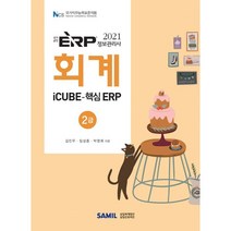 ERP 정보관리사 회계 2급(2021):iCUBE-핵심 ERP, 삼일인포마인