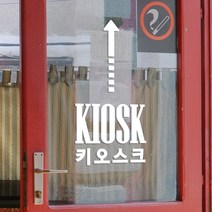 kiosk 키오스크 점선화살표 무인 주문기계 음식점 가게 인테리어 스티커, large, 흰색