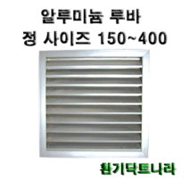 알루미늄 루바 / 갤러리 / 공기창/ 환기구/ AL그릴/ 알루미늄/ 알루미늄환기구 /루버 /알미늄/ 갤러리창/ 150 200 250 300 350 400, 알루미늄 루바400X400(내경), 1개