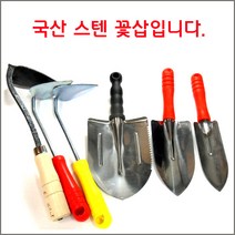 구백나라철꽃삽 스텐꽃삽소 중 대 칼라호미 조선호미
