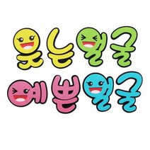 펠트글자-웃는얼굴예쁜얼굴 환경꾸미기재료, 단품