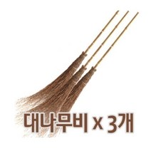 대나무비 3개 대빗자루 싸리비 대나무빗자루 낙엽 싸리빗자루, 상세내용표시