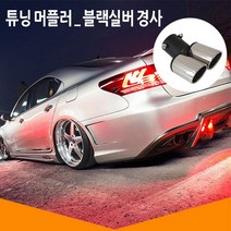 자동차 머플러 튜닝 테일 커터 스텐/튜닝머플러/머플러튜닝/머플러테일/테일머플러/머플러커터/머플러팁/자동차튜닝/셀프튜닝/차량튜닝용품/자동차익스테리어용품, 파란색직각