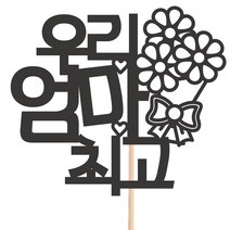 비비드레인 메세지픽 케이크토퍼, 60-우리엄마최고, 1개
