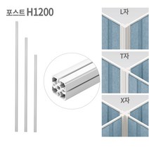 UNIQX 유닉스 멀티스크린 MZ 높이 1200mm 폭사이즈 선택가능 소리먹는 파티션 인테리어 파티션 가림막 칸막이 흡음 공간분리, MZ전용_포스트 H1200, MZP-12