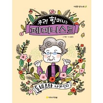 우리 할머니는 페미니스트, 지학사아르볼