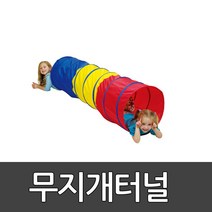 무지개터널 키드짐 / 정글짐 / 터널/ 텐트 / 놀이터